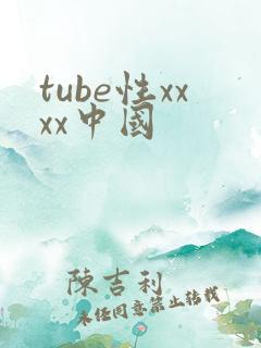 tube性xxxx中国