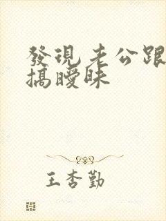 发现老公跟别人搞暧昧