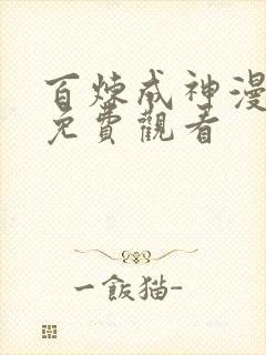 百炼成神漫全集免费观看