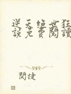 逆天绝世狂妃小说免费阅读无弹窗