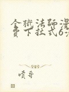 全职法师漫画免费下拉式6漫画