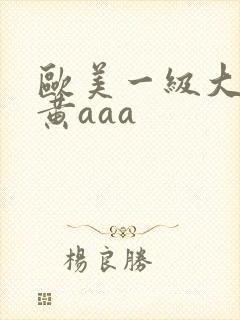 欧美一级大黄特黄aaa