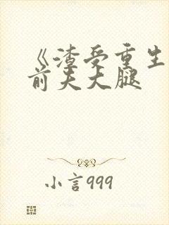 《渣受重生抱紧前夫大腿