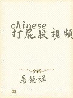 chinese打屁股视频bdsm