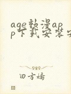 age动漫app下载安装安卓免费