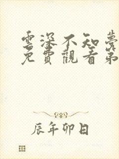 云深不知梦动漫免费观看第二季