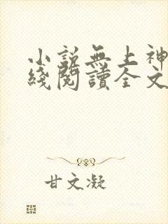小说无上神帝在线阅读全文