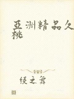 亚洲精品久久蜜桃