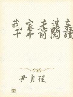 我家老婆来自一千年前阅读