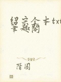 绍宋全本txt笔趣阁