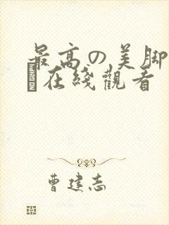最高の美脚足コキ在线观看