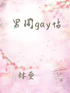 男同gay站