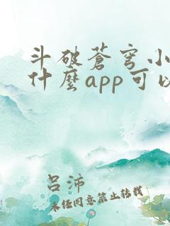 斗破苍穹小说用什么app可以免费