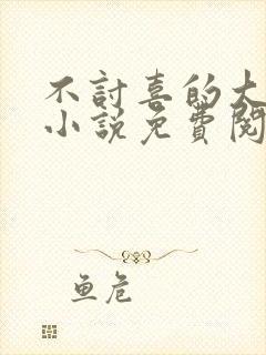 不讨喜的大小姐小说免费阅读