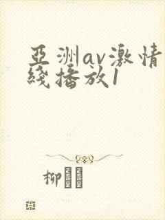 亚洲av激情在线播放1