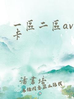 一区二区av不卡