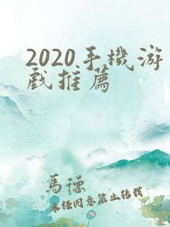 2020手机游戏推荐