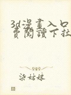 3d漫画入口免费阅读下拉式