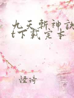 九天斩神诀txt下载完本