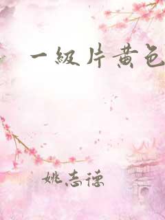 一级片黄色.
