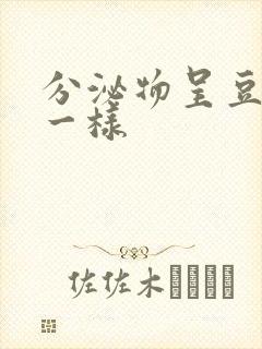 分泌物呈豆腐渣一样