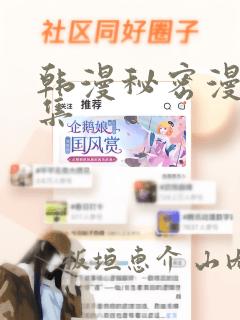 韩漫秘密漫画全集