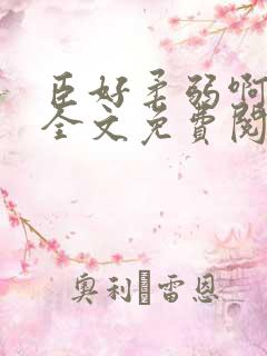 臣好柔弱啊小说全文免费阅读笔趣阁