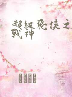 超级飞侠之机甲战神