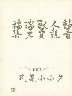 福瑞兽人动漫全集免费观看高清