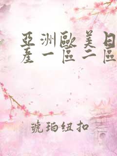 亚洲欧美日韩国产一区二区综合网