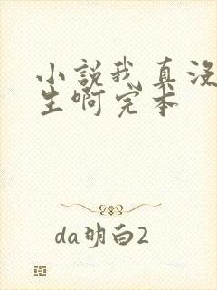 小说我真没想重生啊完本