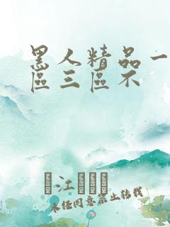 黑人精品一区二区三区不