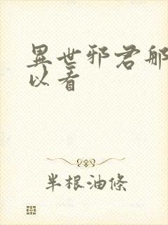 异世邪君那里可以看