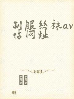 制服丝袜av网站网址