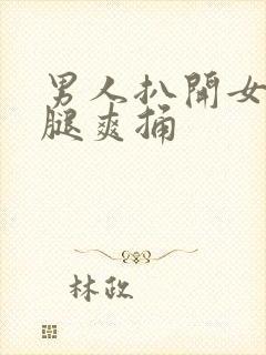 男人扒开女人的腿爽捅