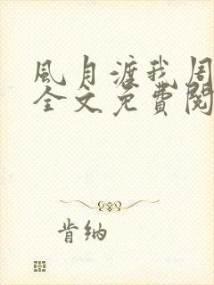 风月渡我周思珩全文免费阅读笔趣阁