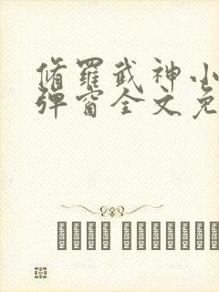 修罗武神小说无弹窗全文免费阅读