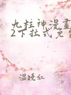 九柱神漫画182下拉式免费