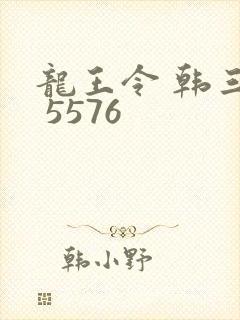 龙王令 韩三千 5576