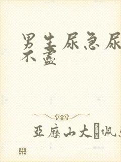 男生尿急尿频尿不尽