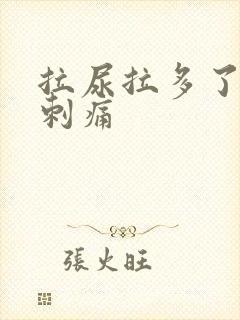 拉尿拉多了尿道刺痛