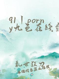 91丨porny九色在线观看