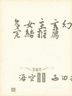 多女主玄幻小说完结推荐