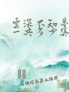 云深不知梦动漫一共多少集