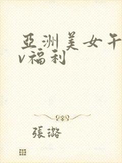 亚洲美女午夜av福利