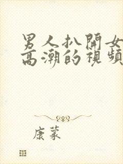 男人扒开女人添高潮的视频软件