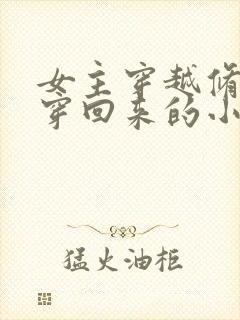 女主穿越修仙又穿回来的小说