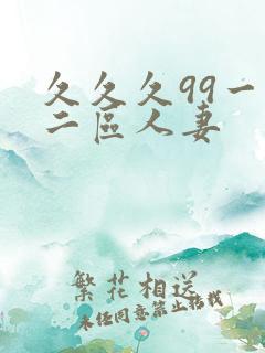 久久久99一区二区人妻
