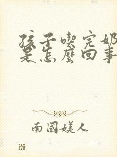 孩子吃完奶吐奶是怎么回事