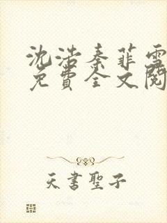 沈浩秦菲雪小说免费全文阅读笔趣阁